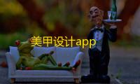 美甲设计app