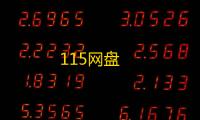 115网盘